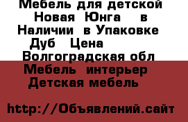 Мебель для детской Новая “Юнга 1“ в Наличии, в Упаковке, Дуб › Цена ­ 7 450 - Волгоградская обл. Мебель, интерьер » Детская мебель   